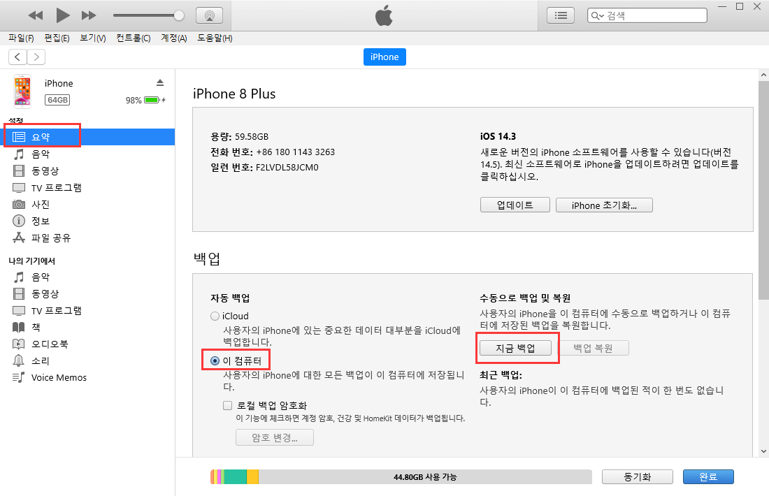 itunes 백업